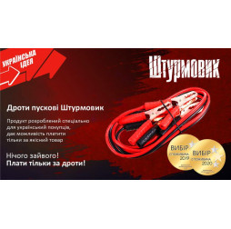 Провода для прикуривания (пусковые) 300 А 2.5 м (до -30С) Штурмовик ПП-30025-Ш