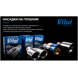 Насадка на глушитель НГ-0260-BK D=64 Vitol